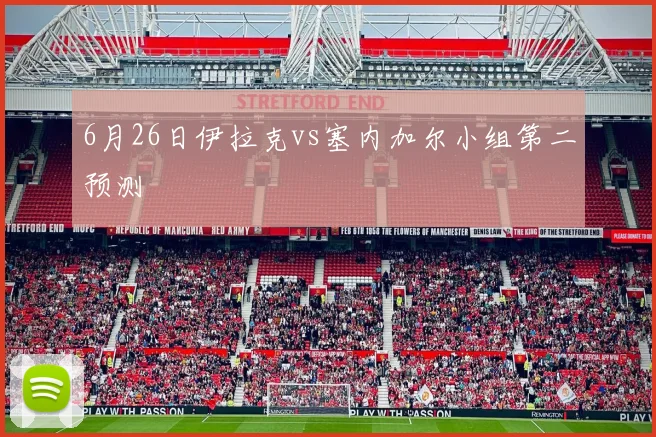 6月26日伊拉克vs塞内加尔小组第二预测