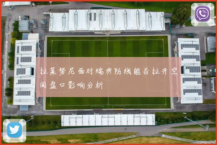 拉莱努尼面对瑞典防线能否拉开空间盘口影响分析