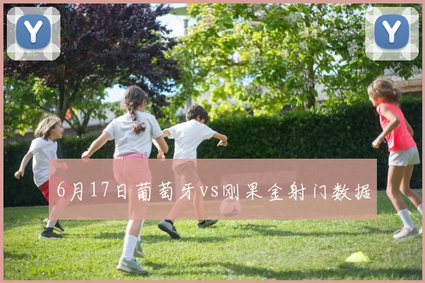 6月17日葡萄牙vs刚果金射门数据