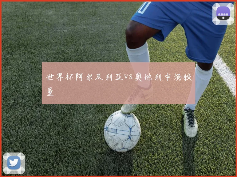 世界杯阿尔及利亚vs奥地利中场较量