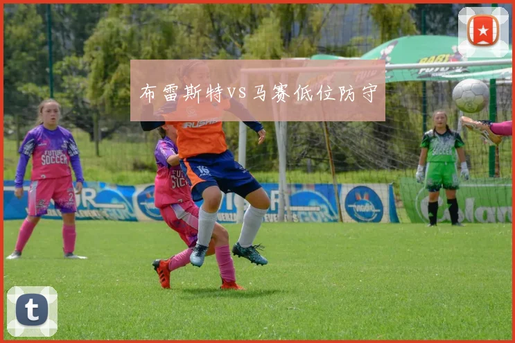 布雷斯特vs马赛低位防守