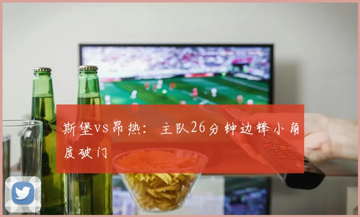 斯堡vs昂热:主队26分钟边锋小角度破门