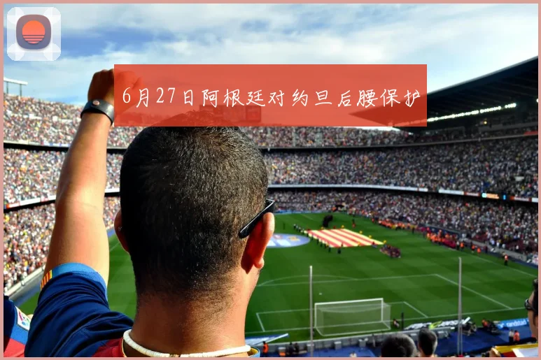 6月27日阿根廷对约旦后腰保护