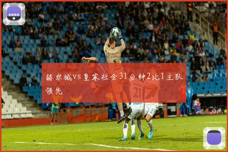 赫尔城vs皇家社会31分钟2比1主队领先