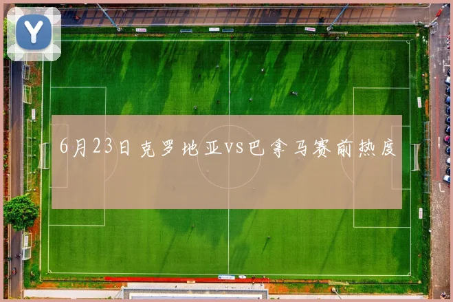 6月23日克罗地亚vs巴拿马赛前热度