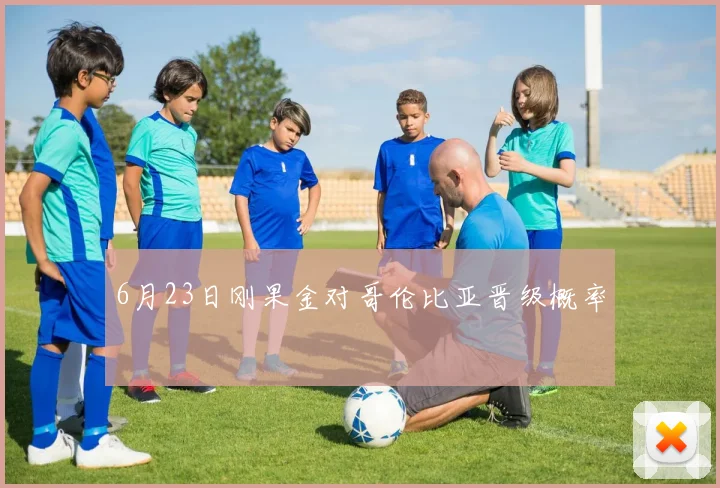 6月23日刚果金对哥伦比亚晋级概率