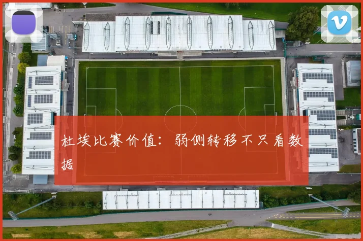 杜埃比赛价值：弱侧转移不只看数据