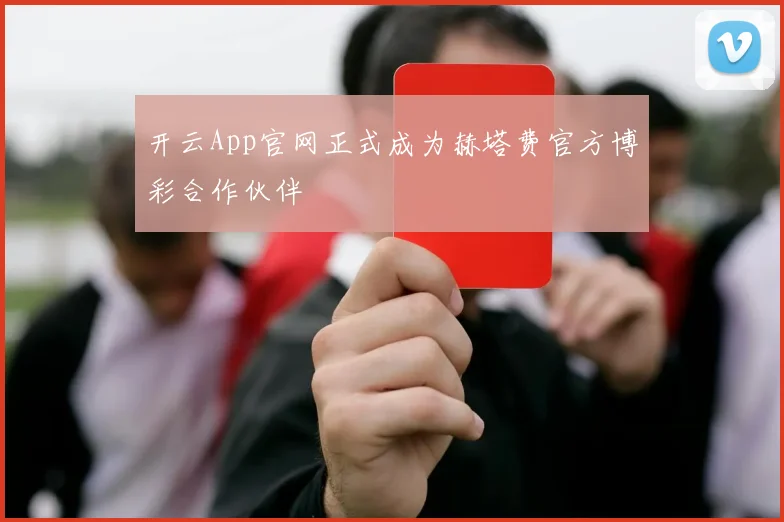 开云App官网正式成为赫塔费官方博彩合作伙伴