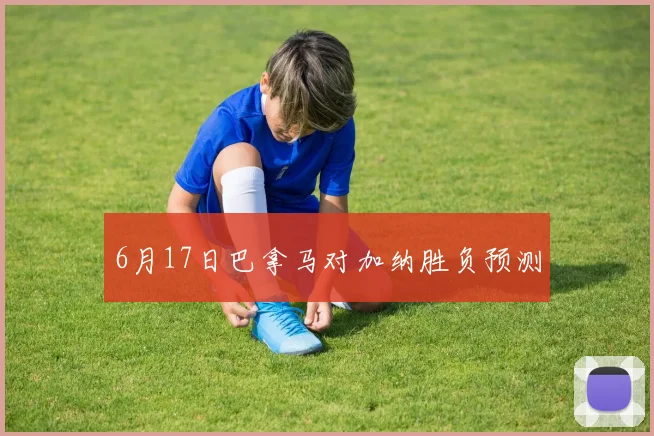 6月17日巴拿马对加纳胜负预测