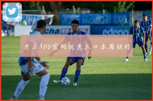 开云App官网优惠入口本周核对