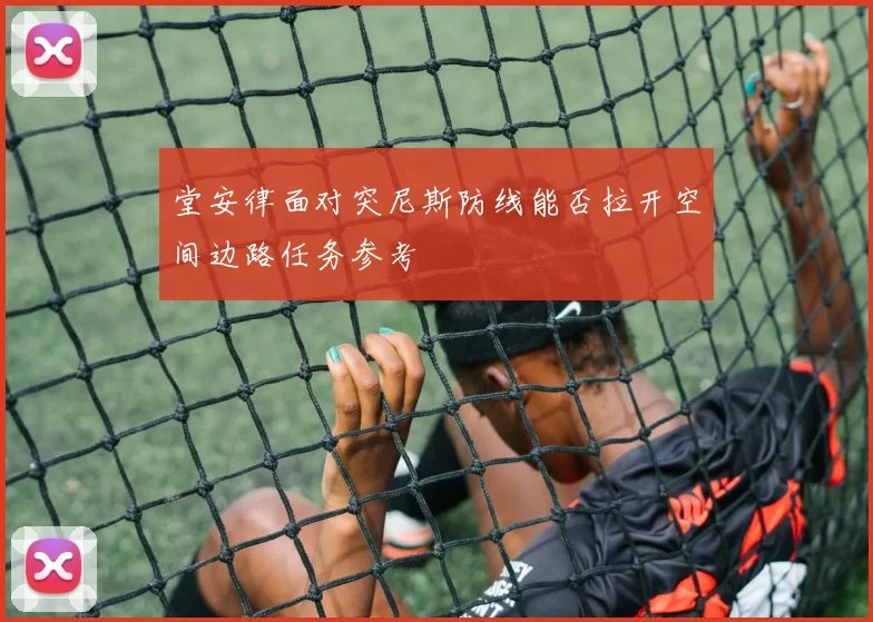 堂安律面对突尼斯防线能否拉开空间边路任务参考