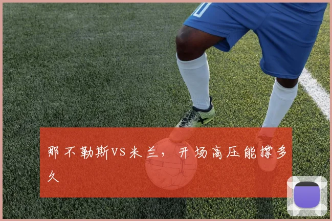 那不勒斯vs米兰，开场高压能撑多久