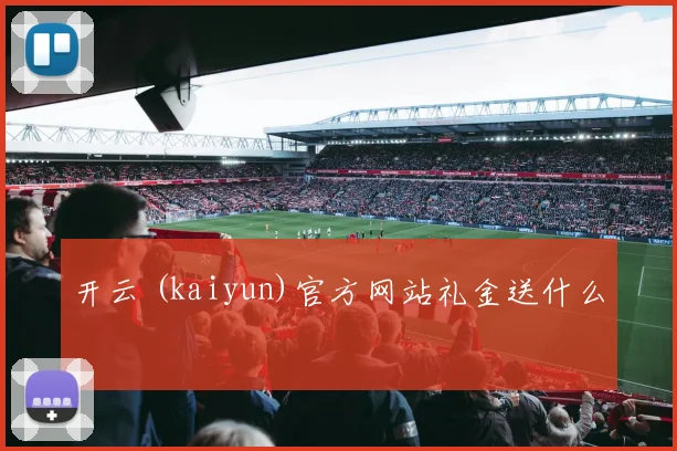 开云 (kaiyun)官方网站礼金送什么