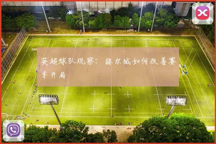 英超球队观察：赫尔城如何改善赛季开局