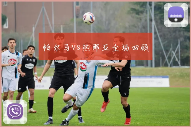 帕尔马vs热那亚全场回顾