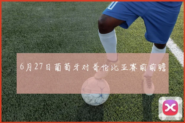 6月27日葡萄牙对哥伦比亚赛前前瞻